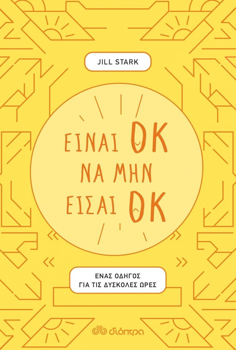 Είναι ΟΚ να μην είσαι ΟΚ - Jill Stark