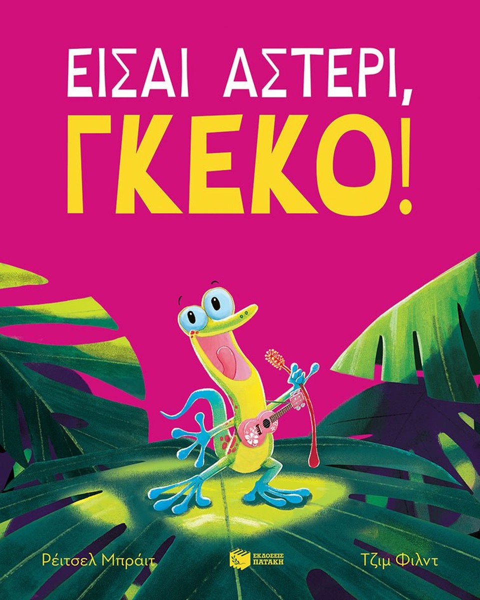 Είσαι αστέρι, γκέκο! - Rachel Bright