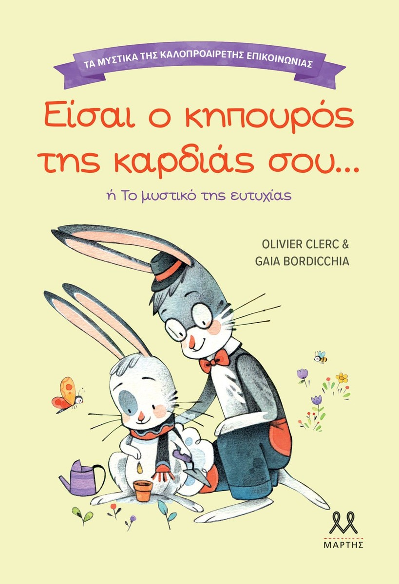 Είσαι ο κηπουρός της καρδιάς σου (Τα μυστικά της καλοπροαίρετης επικοινωνίας)