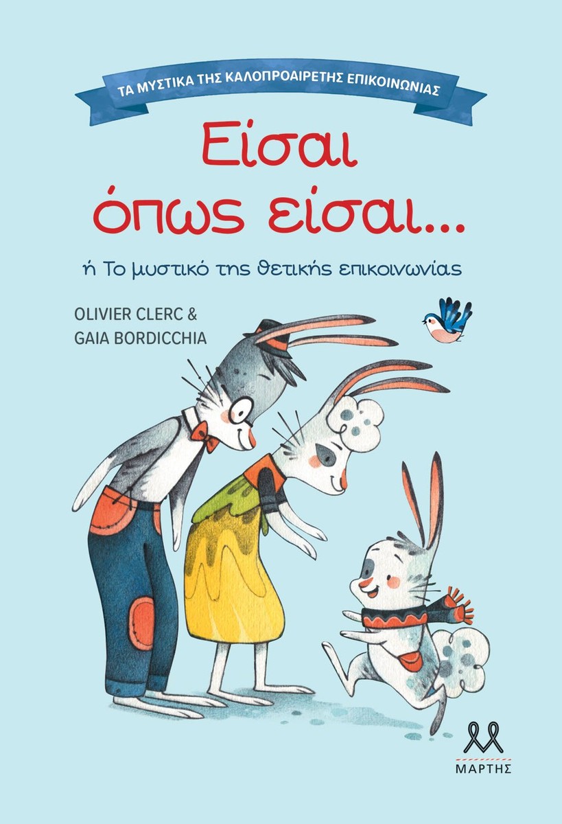 Είσαι όπως είσαι (Τα μυστικά της καλοπροαίρετης επικοινωνίας)