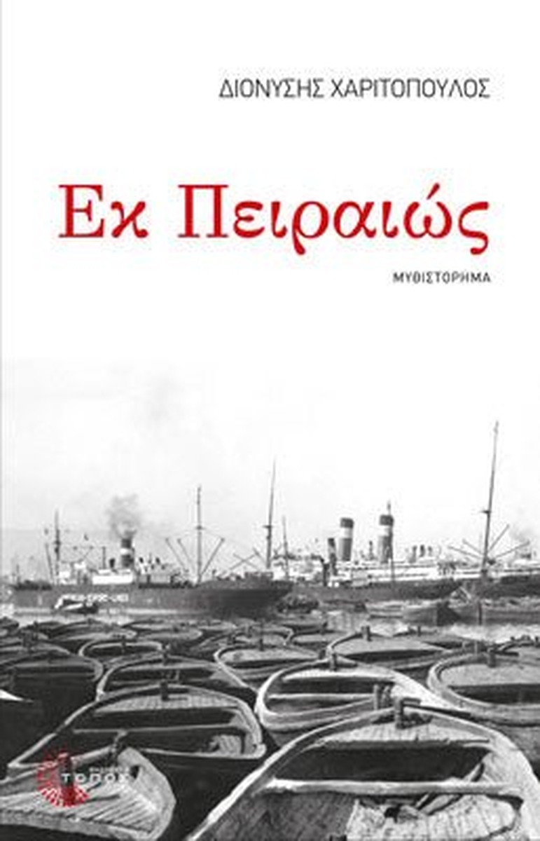 Εκ Πειραιώς - Διονύσης Χαριτόπουλος (Η τριλογία του Πειραιά #1)
