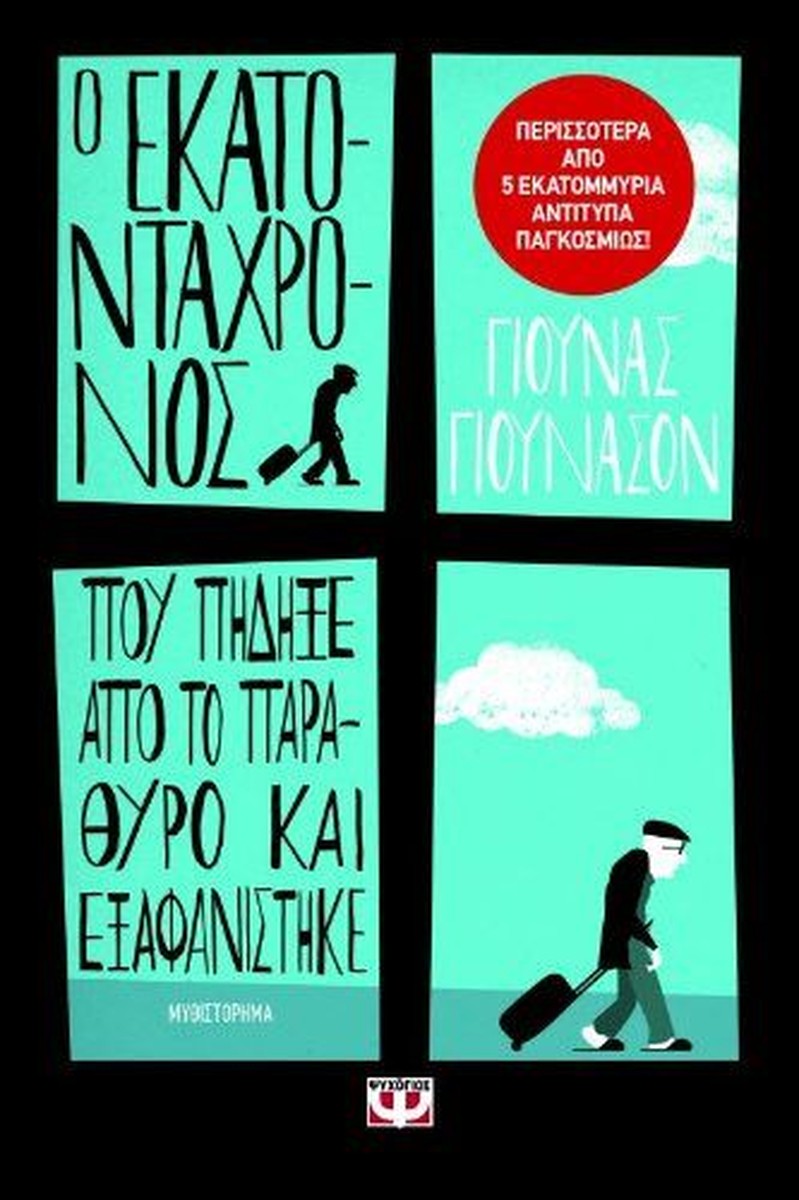 Ο Εκατοντάχρονος Που Πήδηξε Από Το Παράθυρο Και Εξαφανίστηκε