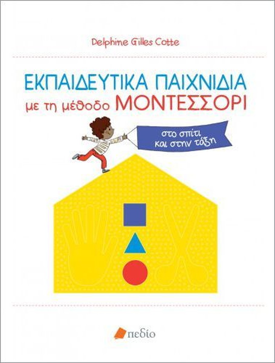 Εκπαιδευτικά Παιχνίδια με τη μέθοδο MONTESSORI