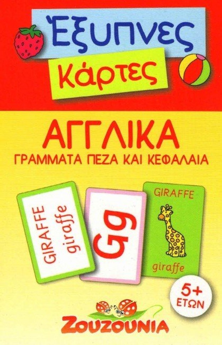 Έξυπνες Κάρτες Αγγλικά - Πεζά & Κεφαλαία / English Alphabet Flashcards