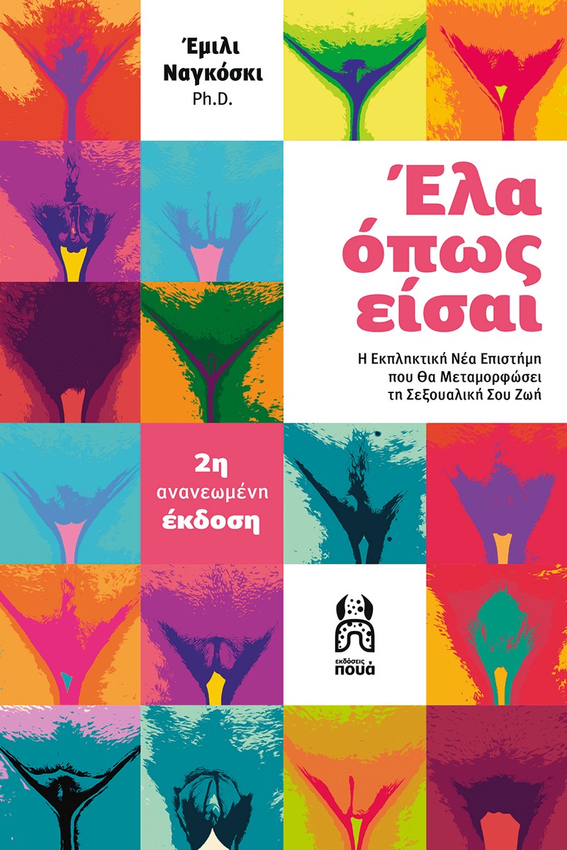 Έλα όπως είσαι - Emily Nagoski