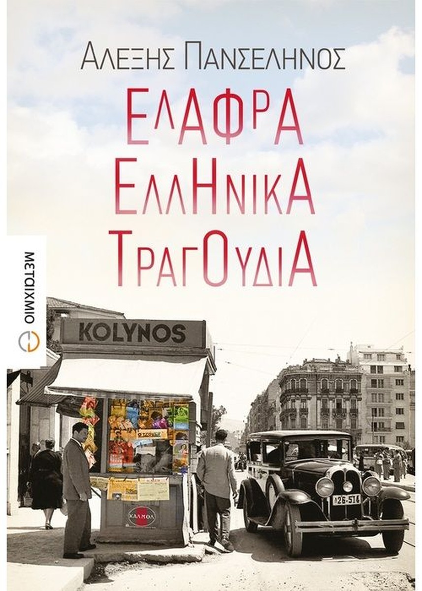 Ελαφρά Ελληνικά Τραγούδια - Αλέξης Πανσέληνος