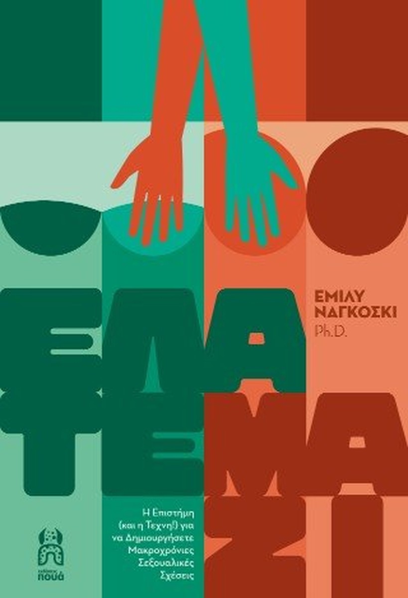 Ελάτε μαζί - Emily Nagoski