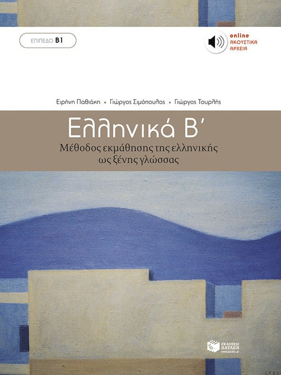 Ελληνικά Β’ (Επίπεδα Β1)