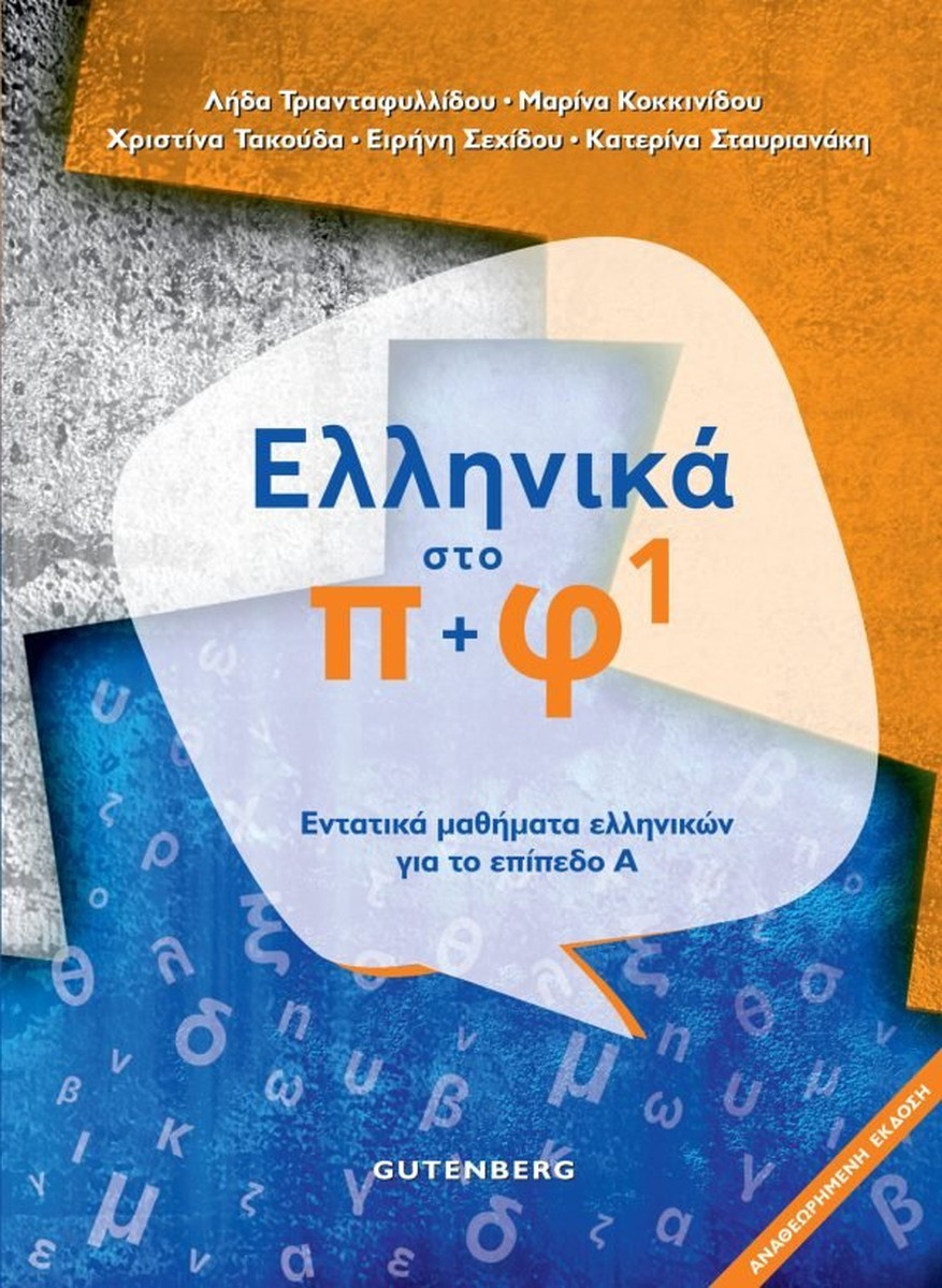 Ελληνικά Στο Π + Φ 1: Εντατικά μαθήματα ελληνικών για αρχάριους