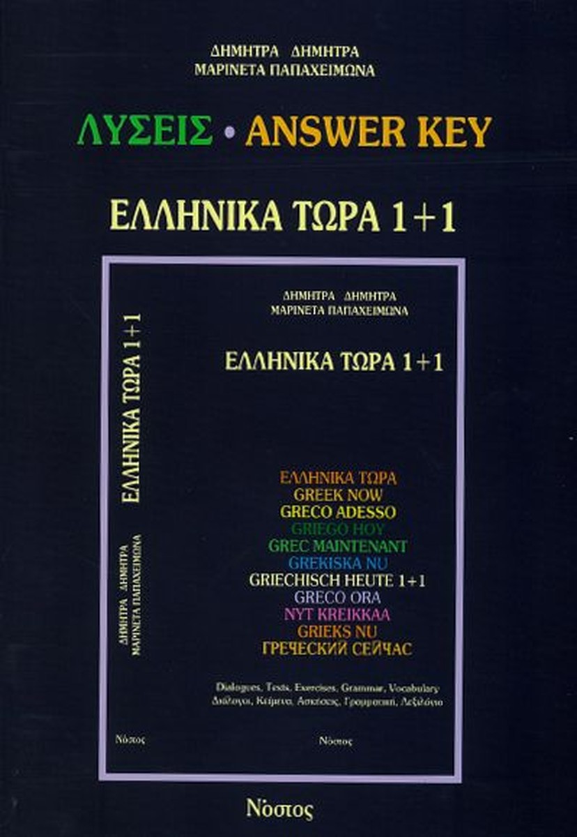 Ελληνικά Τώρα 1+1 Λύσεις / Answer Key - Δ.Δημητρά / Μ.Παπαχειμώνα