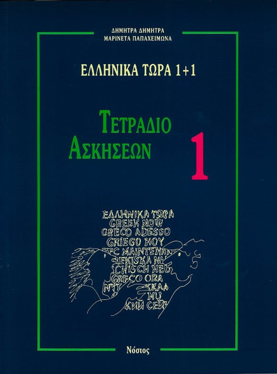 Ελληνικά Τώρα 1+1 Τετράδιο Ασκήσεων 1 (Για αρχάριους: Ενότητες 1-8)
