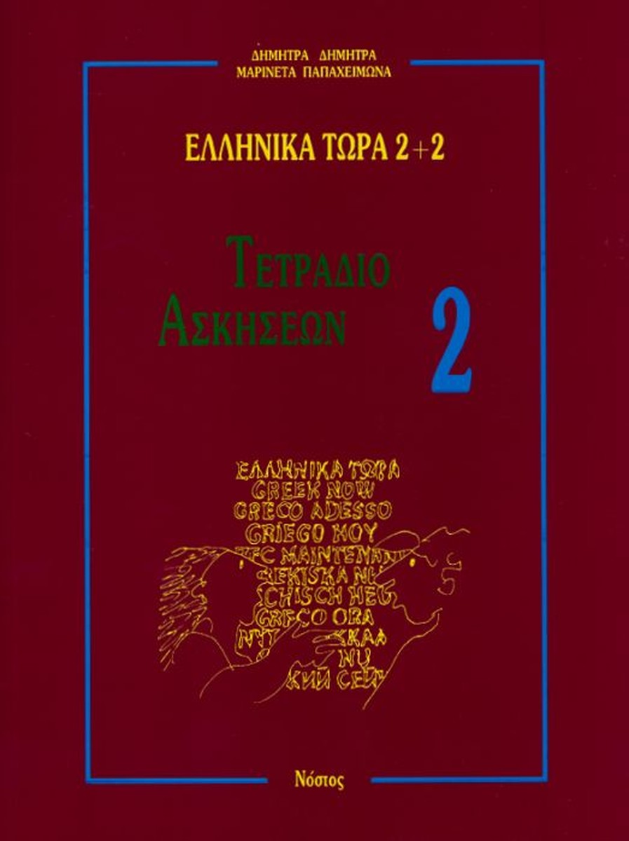 Ελληνικά Τώρα 2+2 Τετράδιο Ασκήσεων 2 - Δ.Δημητρά / Μ.Παπαχειμώνα