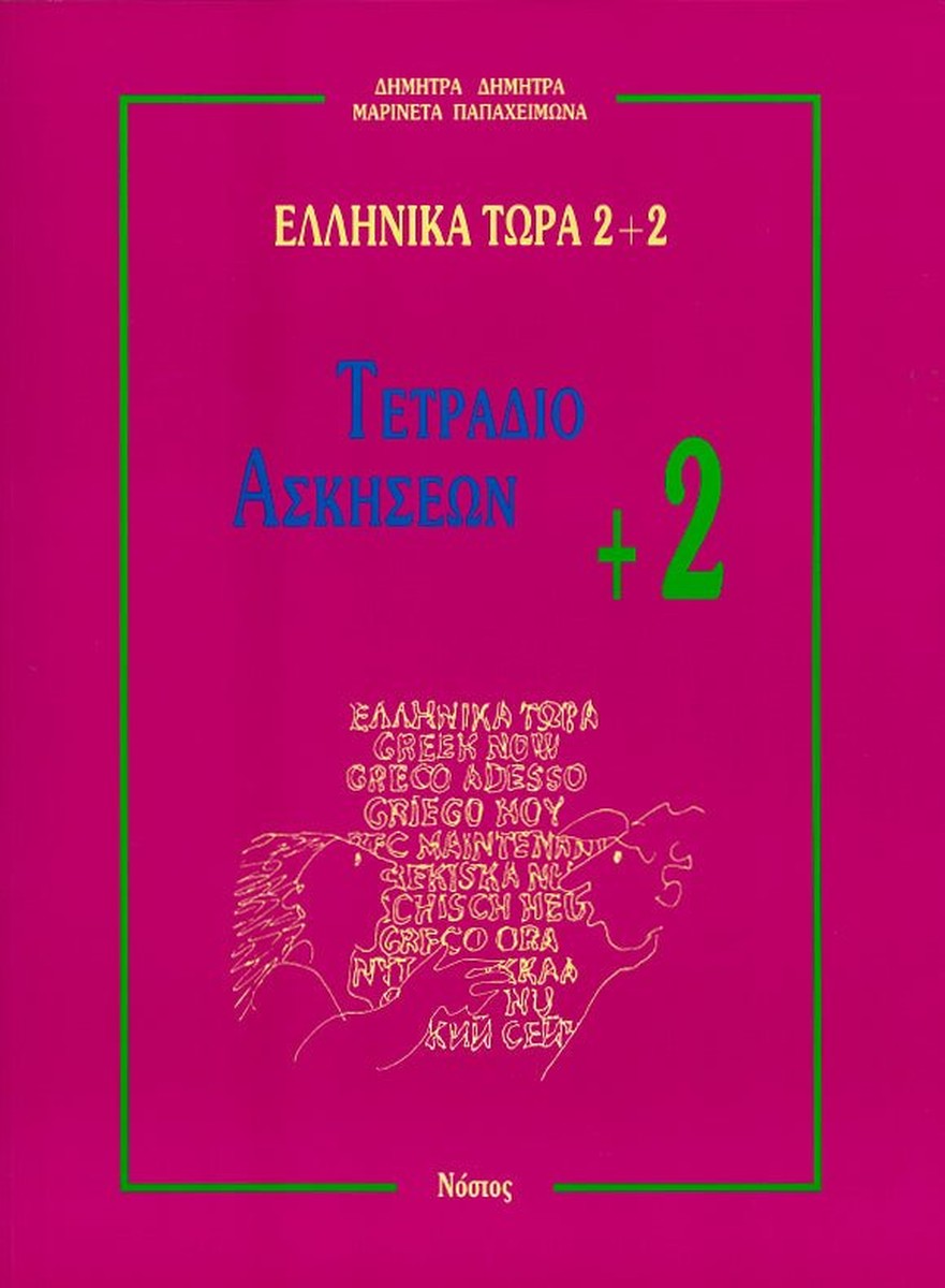 Ελληνικά Τώρα 2+2 Τετράδιο Ασκήσεων +2 (Ενότητες 7-12)