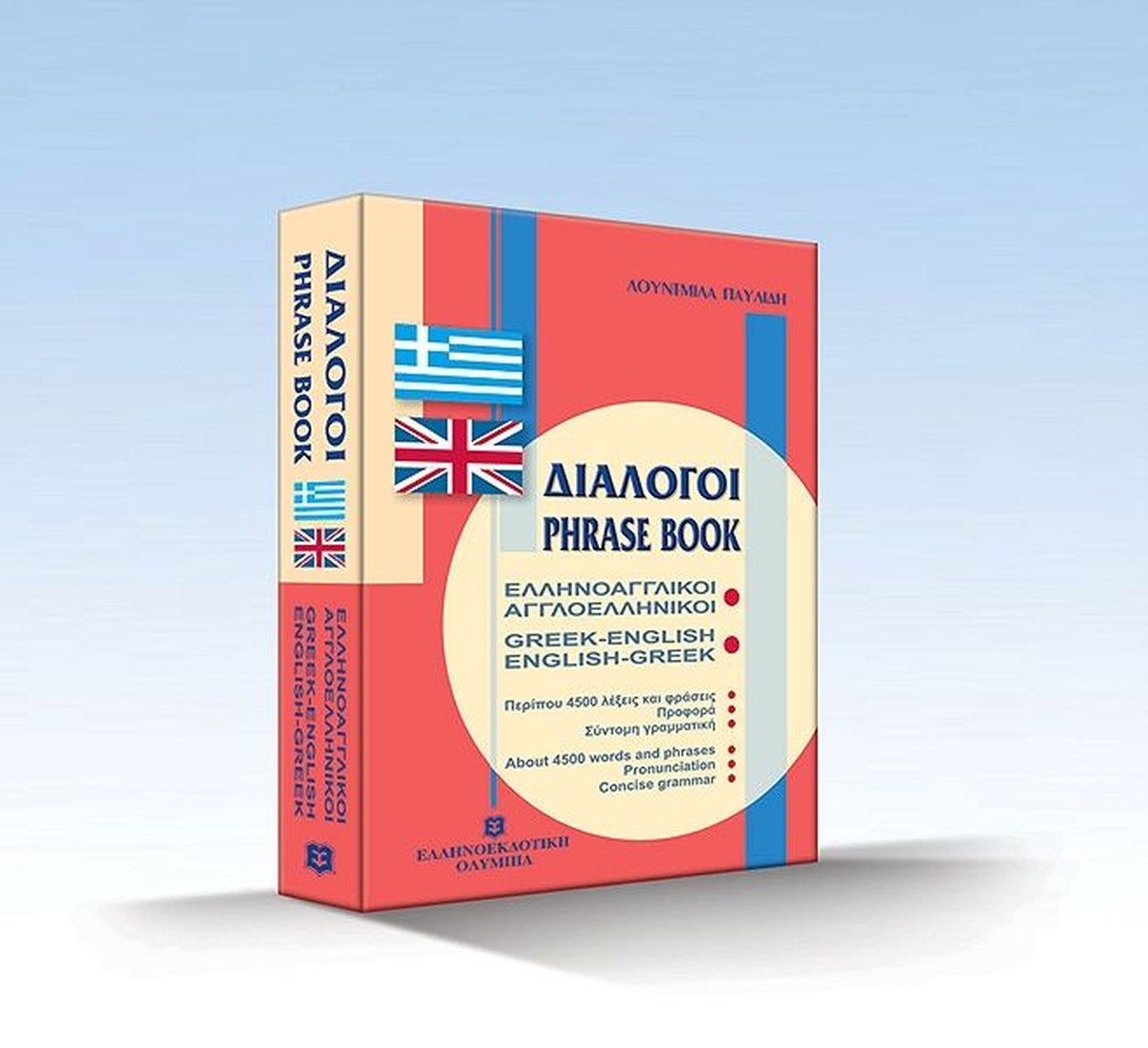 Διάλογοι ΕλληνοΑγγλικοί / Dialogues (GREEK-ENGLISH ENGLISH-GREEK)