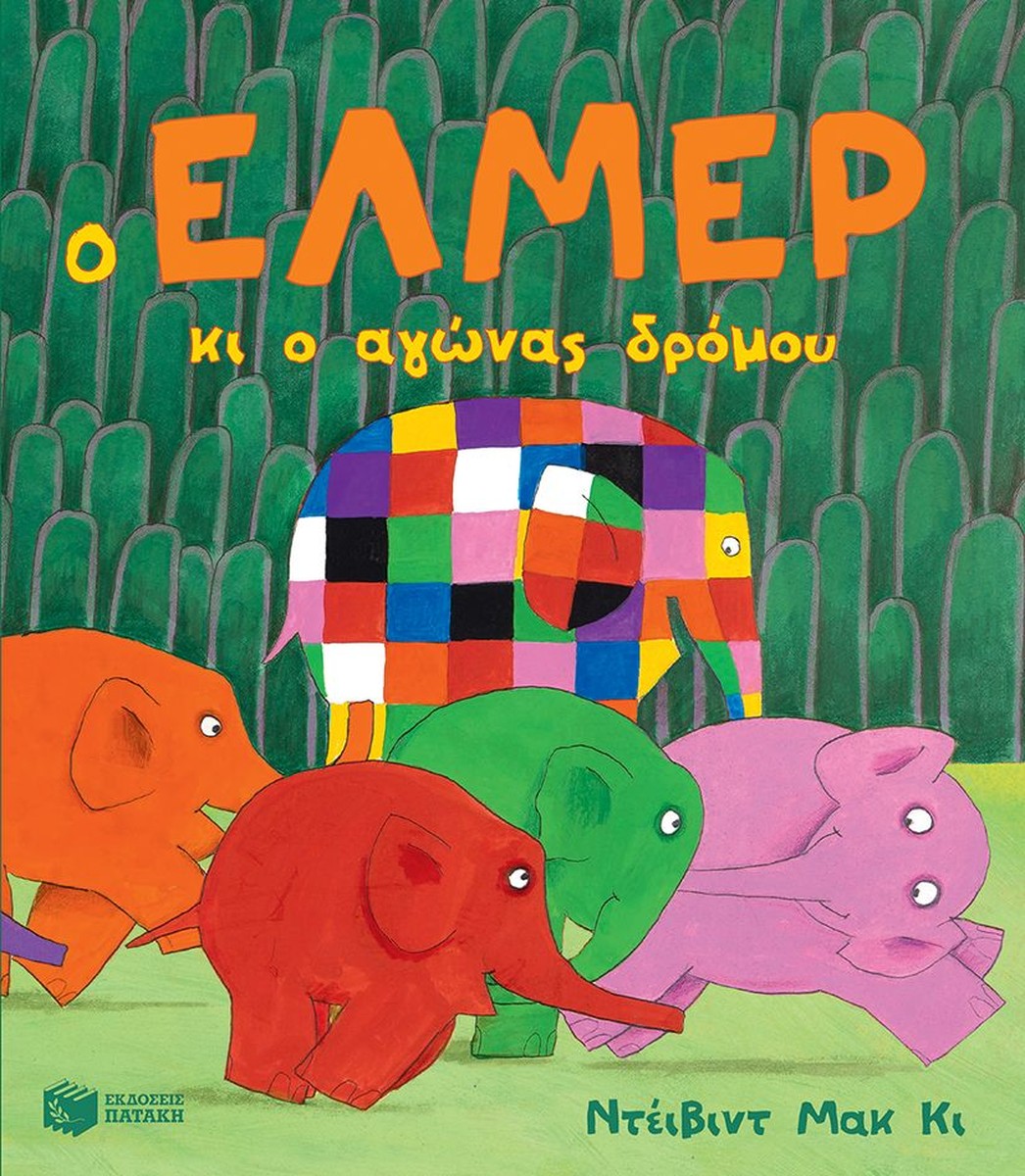 Ο Έλμερ κι ο αγώνας δρόμου - David McKee