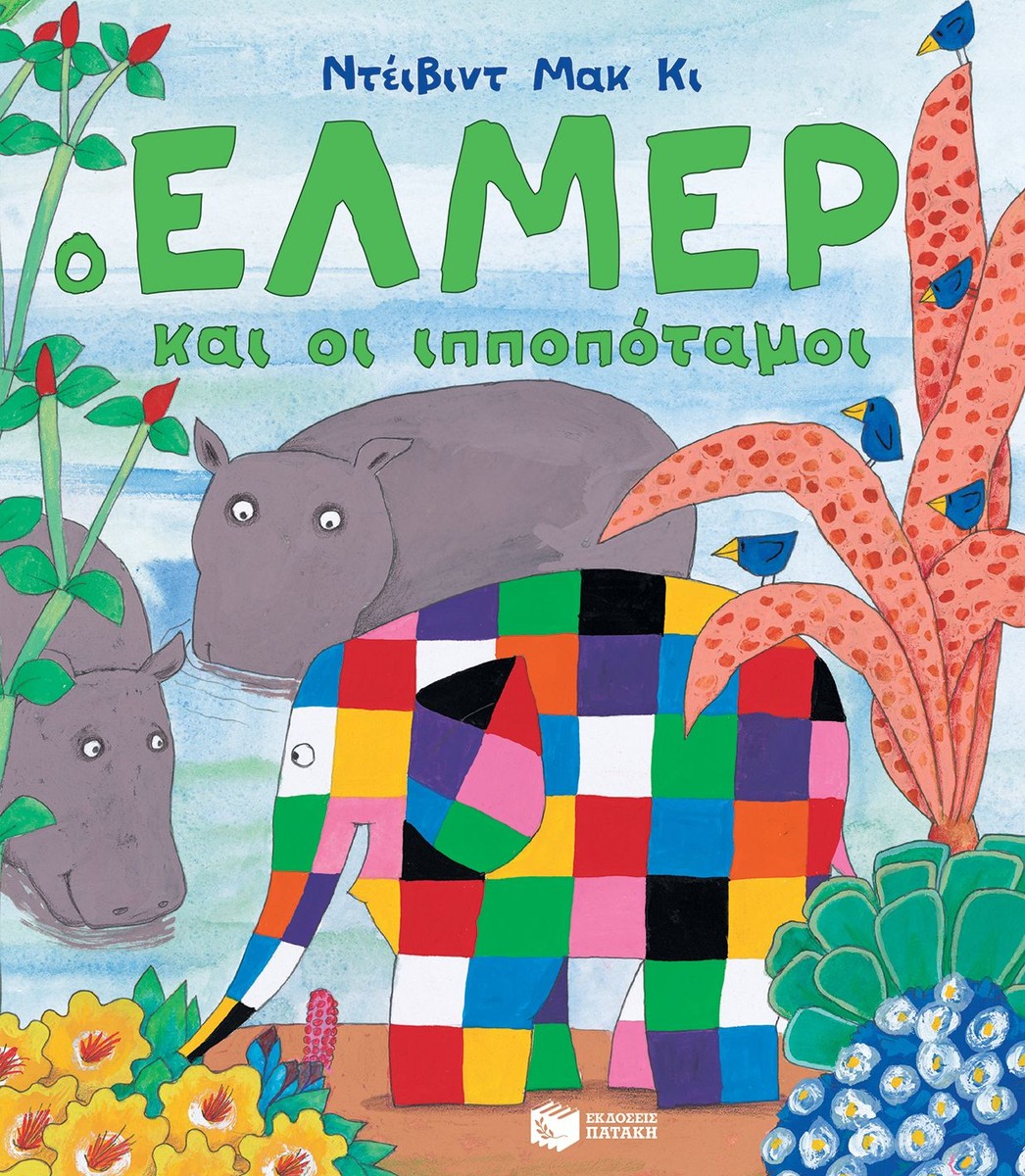 Ο Έλμερ κι οι ιπποπόταμοι - David McKee