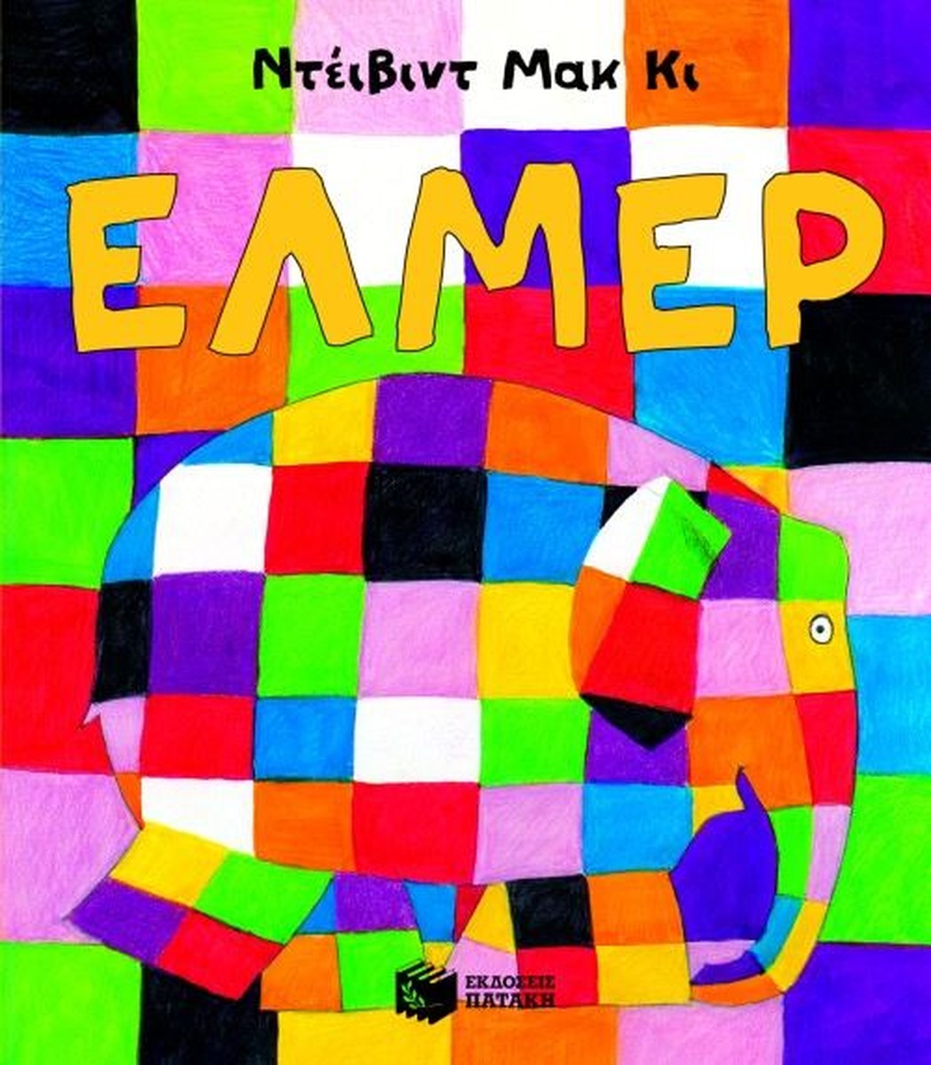 Έλμερ ο Παρδαλός Ελέφαντας (Elmer) - David McKee