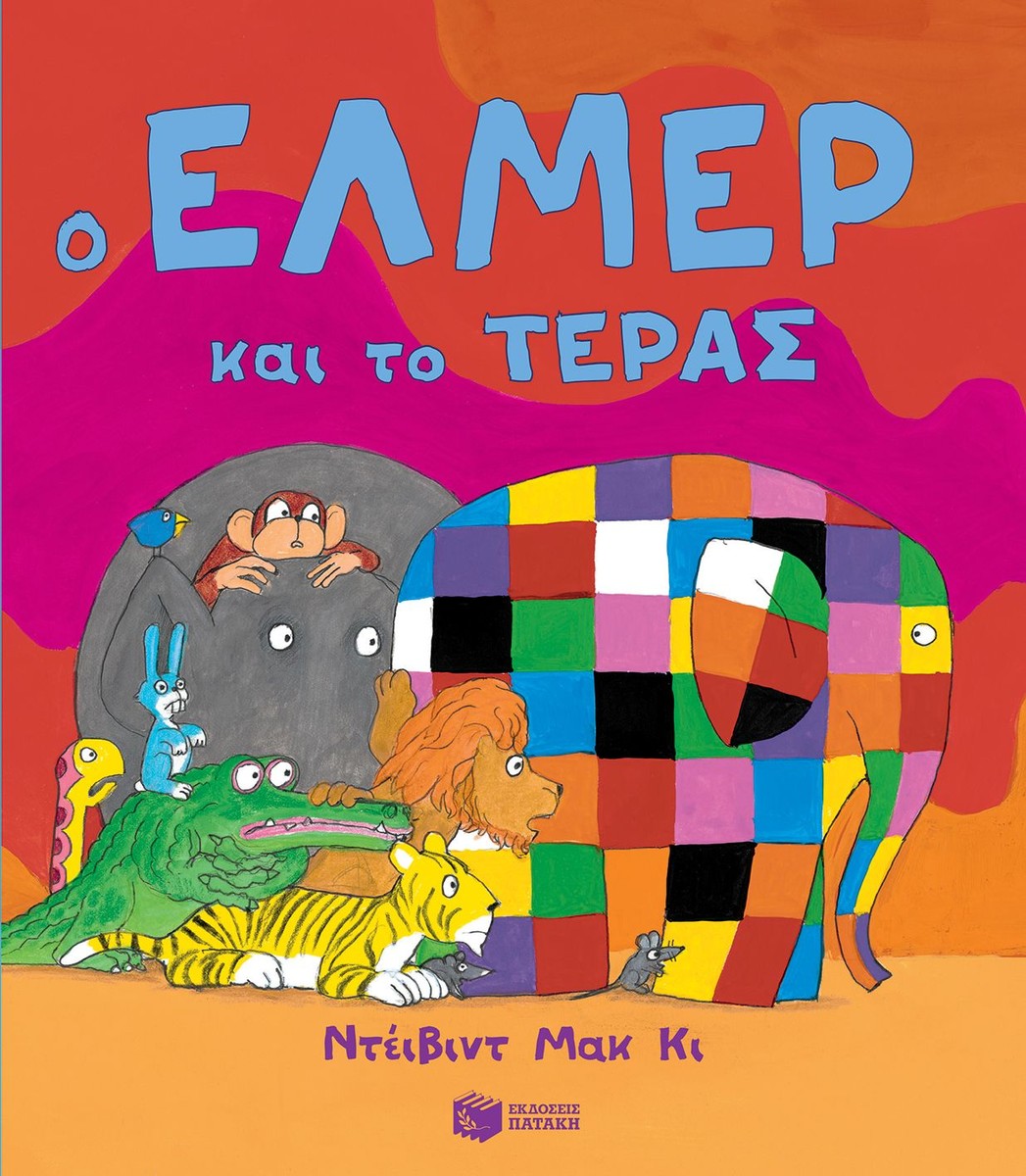 Ο Έλμερ και το Τέρας - David McKee