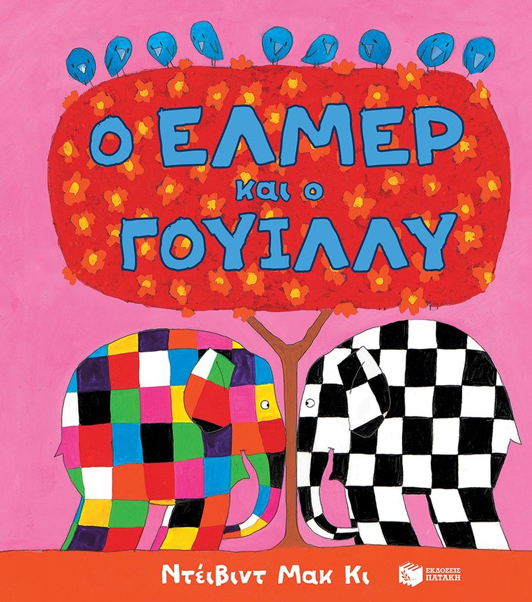 Ο Έλμερ κι ο Γουίλλυ - David McKee