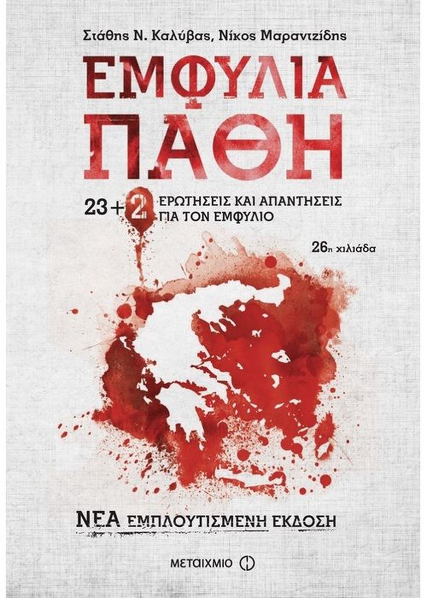 Εμφύλια Πάθη - Στάθης Ν. Καλύβας / Νίκος Μαραντζίδης