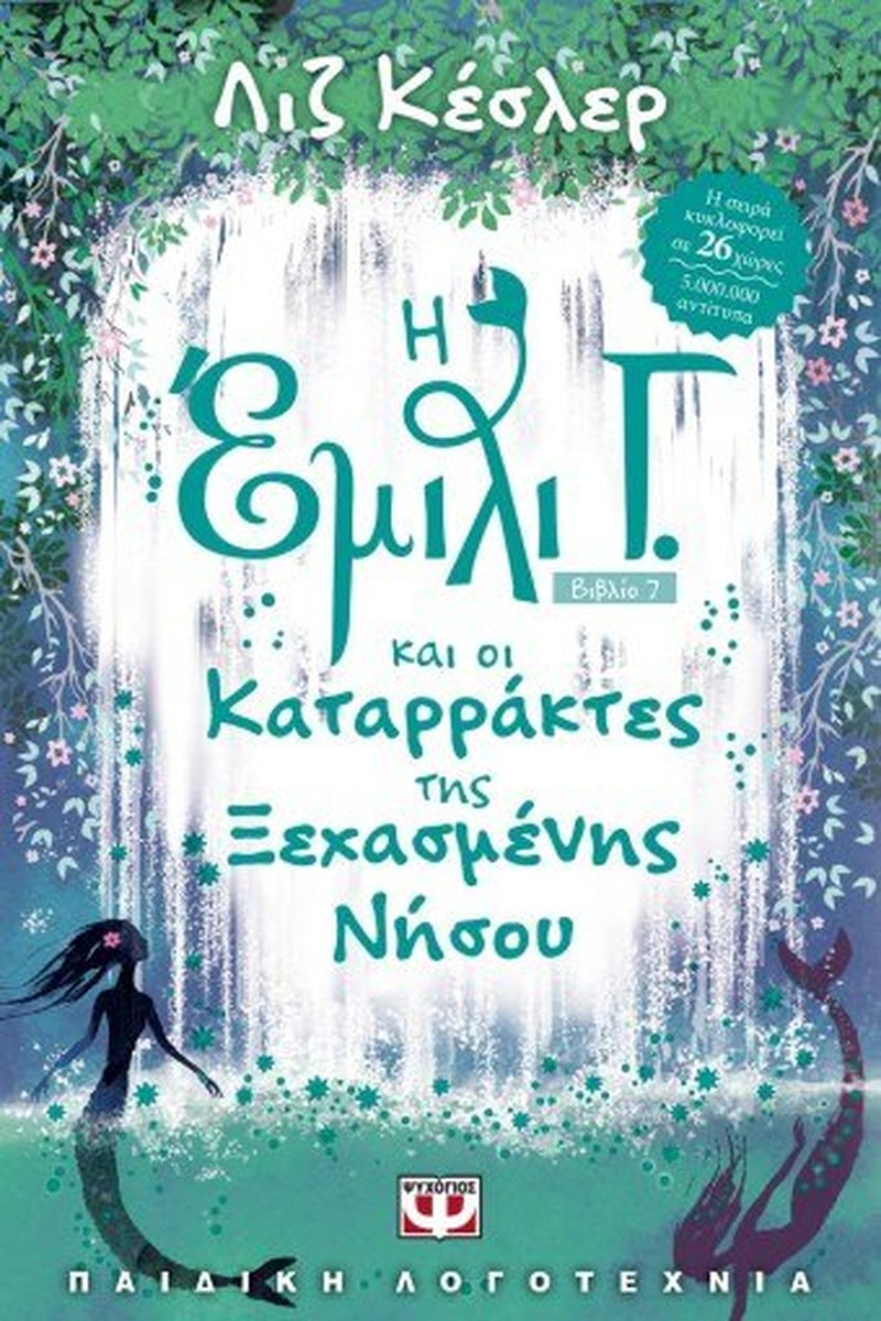 Η 'Εμιλι Γ. και οι Καταρράκτες της Ξεχασμένης Νήσου #7