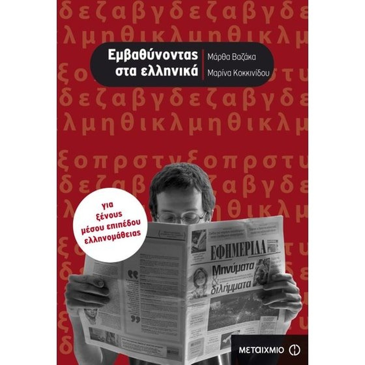Εμβαθύνοντας στα Ελληνικά - Μάρθα Βαζάκα , Μαρίνα Κοκκινίδου