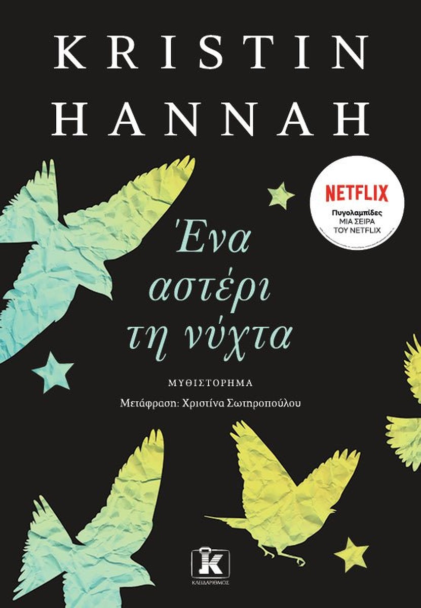 Ένα Αστέρι τη Νύχτα – Kristin Hannah