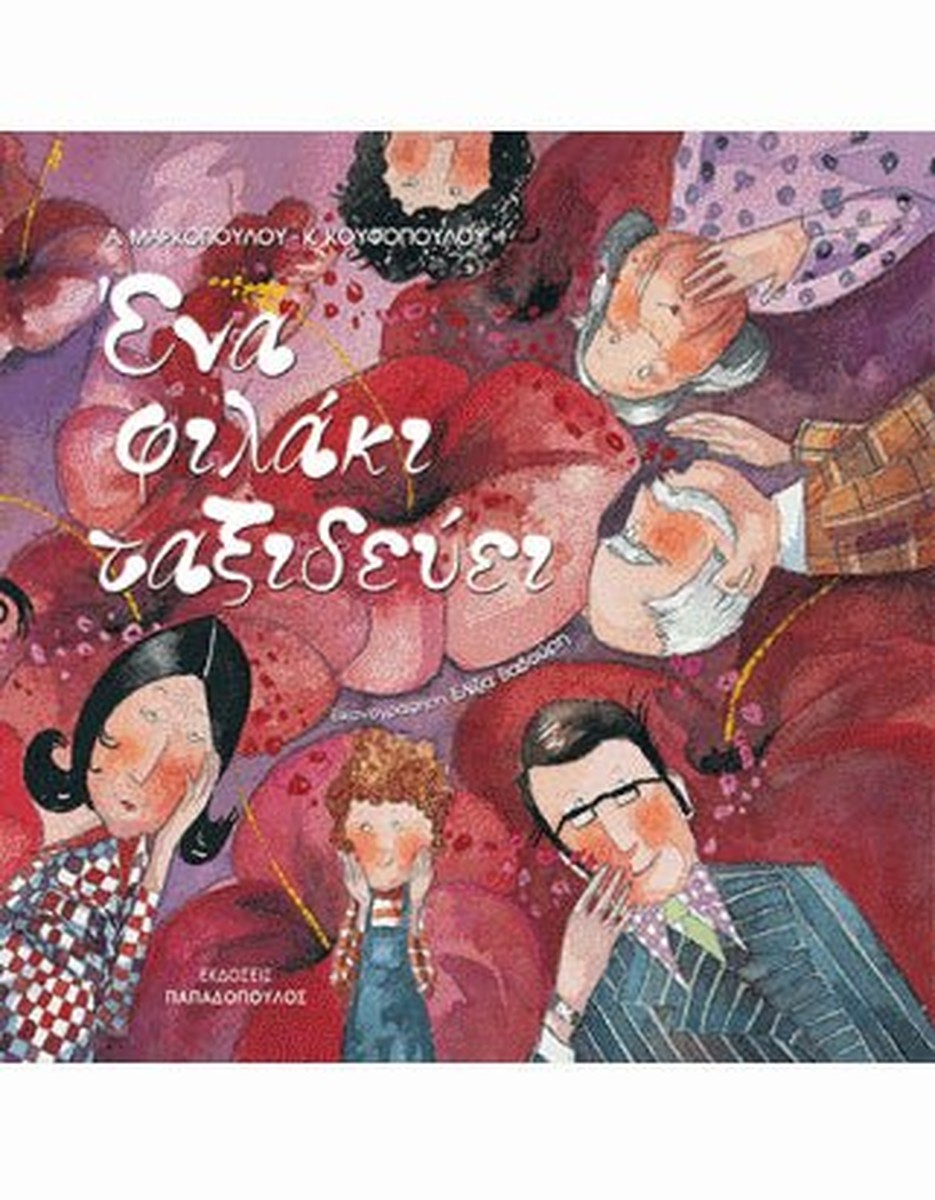 Ένα Φιλάκι Ταξιδεύει - Κατερίνα Κουφοπούλου / Αλεξάνδρα Μαρκοπούλου