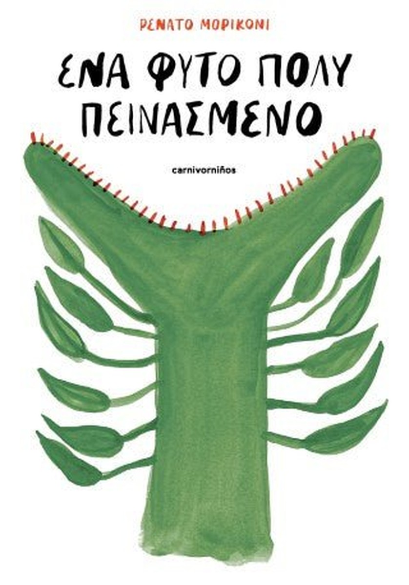 Ένα φυτό πολύ πεινασμένο - Renato Moriconi