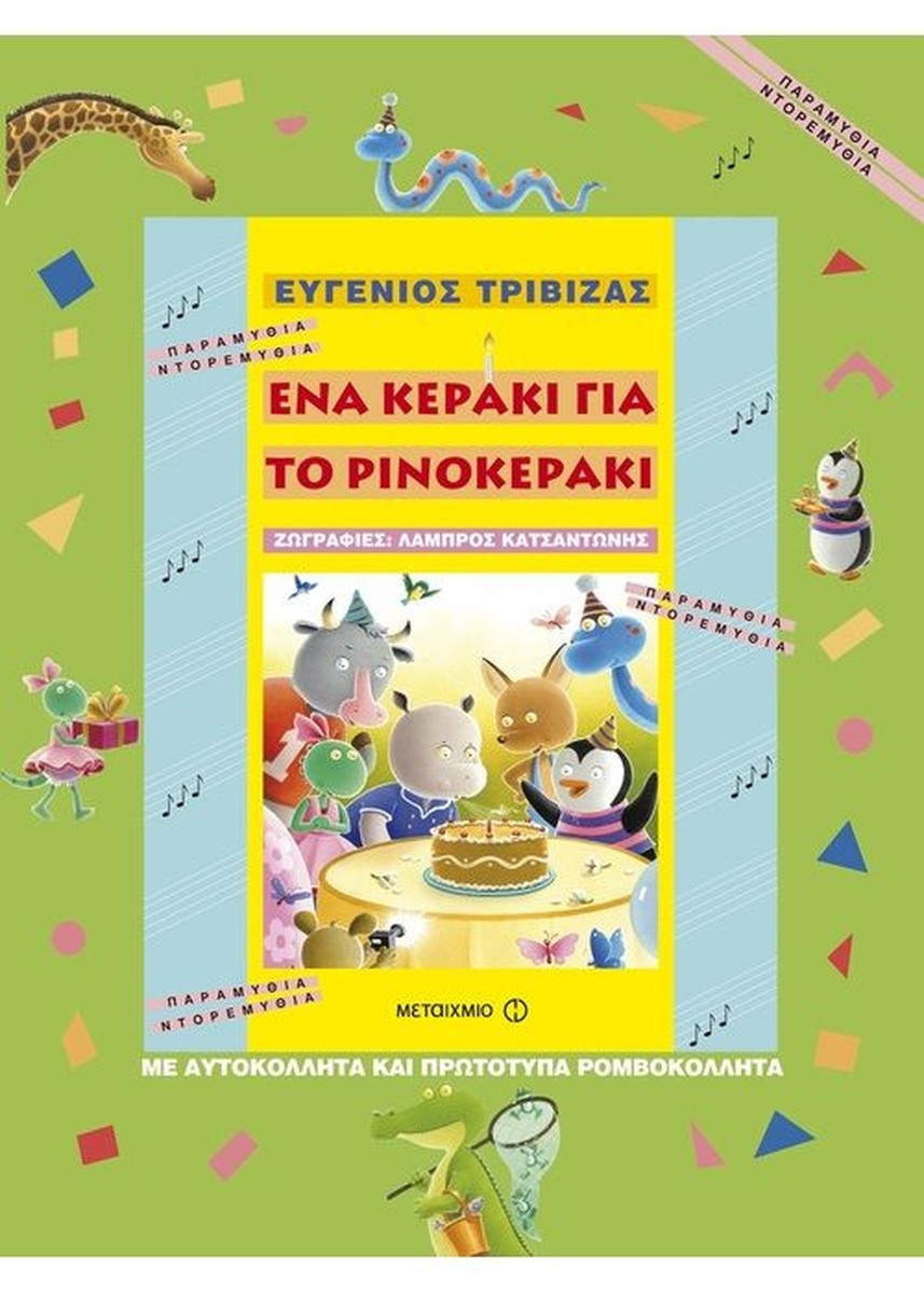 Ένα Κεράκι για το Ρινοκεράκι – Ευγένιος Τριβιζάς
