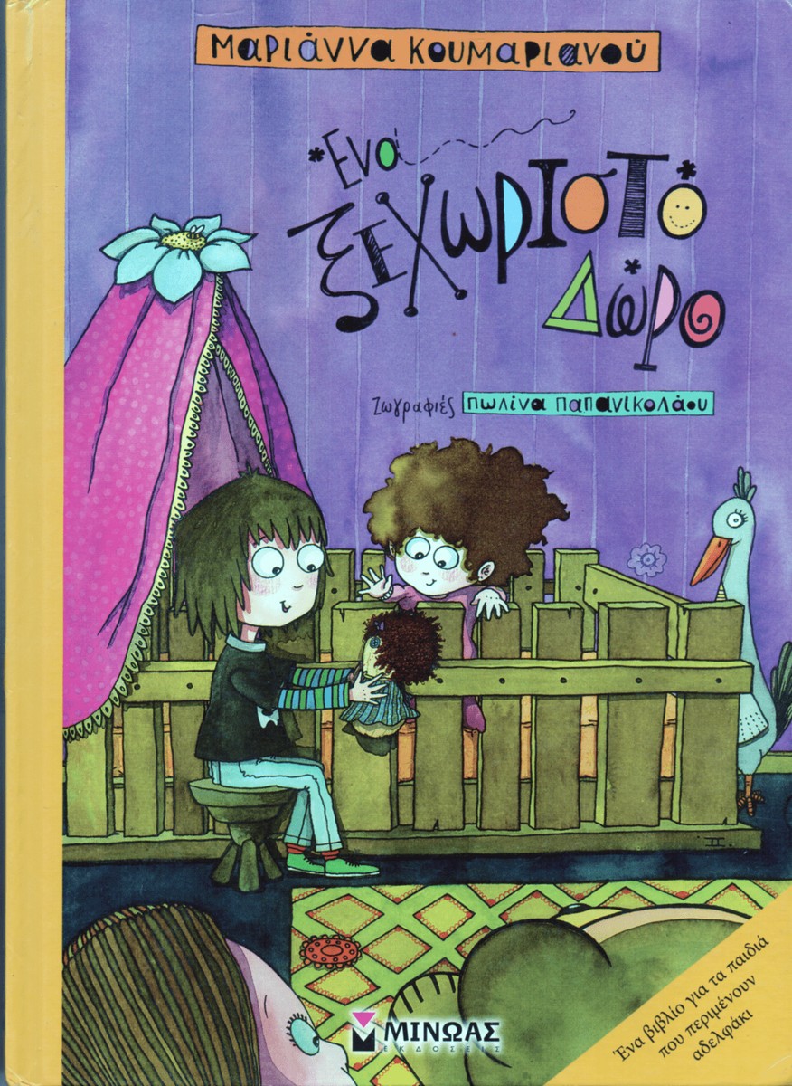 Ένα Ξεχωριστό Δώρο - Μαριάννα Κουμαριανού (Secondhand)