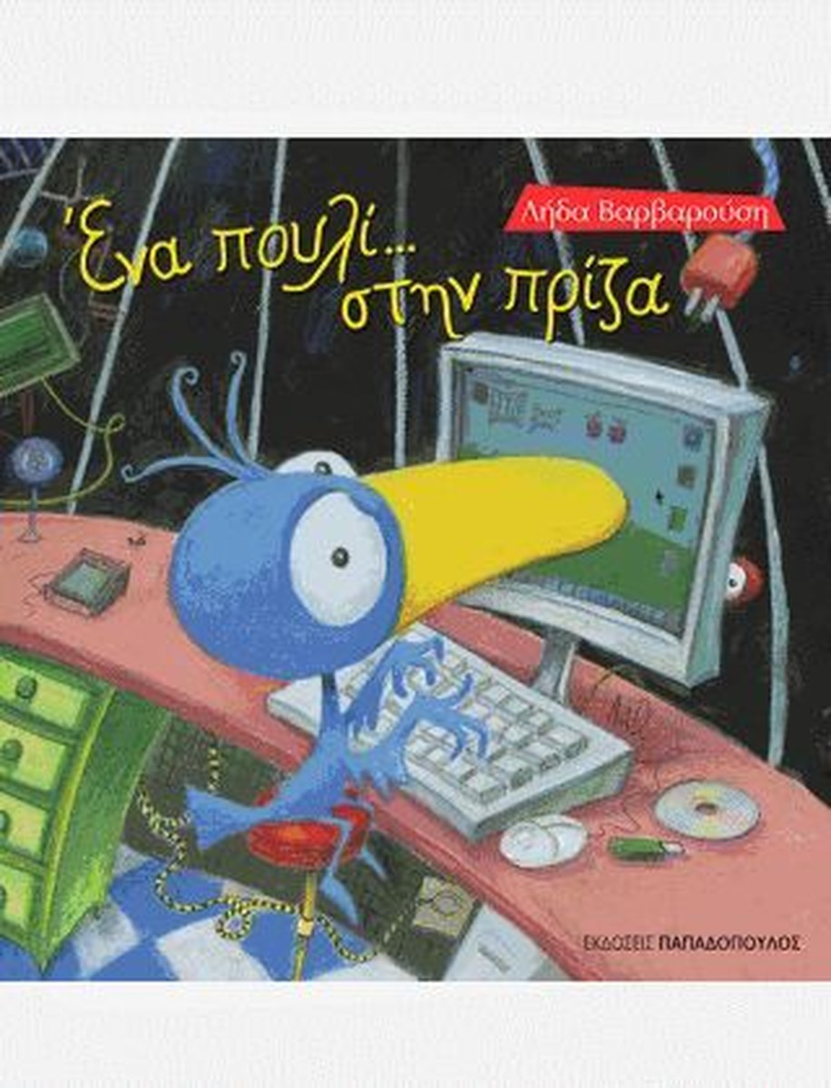 Ένα Πουλί στην Πρίζα - Λήδα Βαρβαρούση