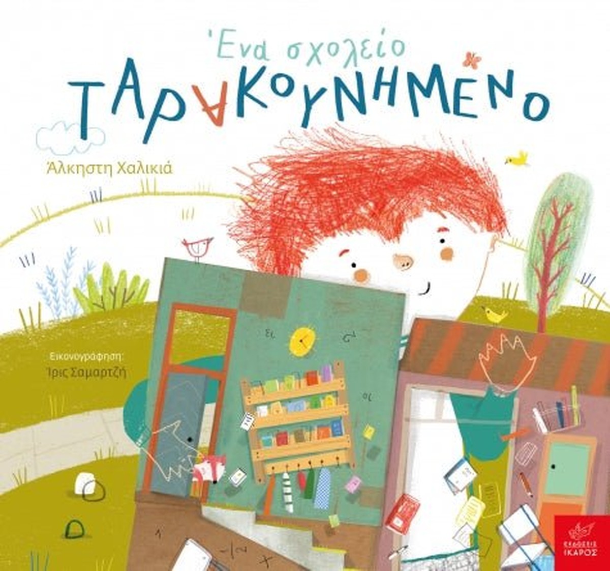 Ένα σχολείο ταρακουνημένο - Άλκηστη Χαλικιά