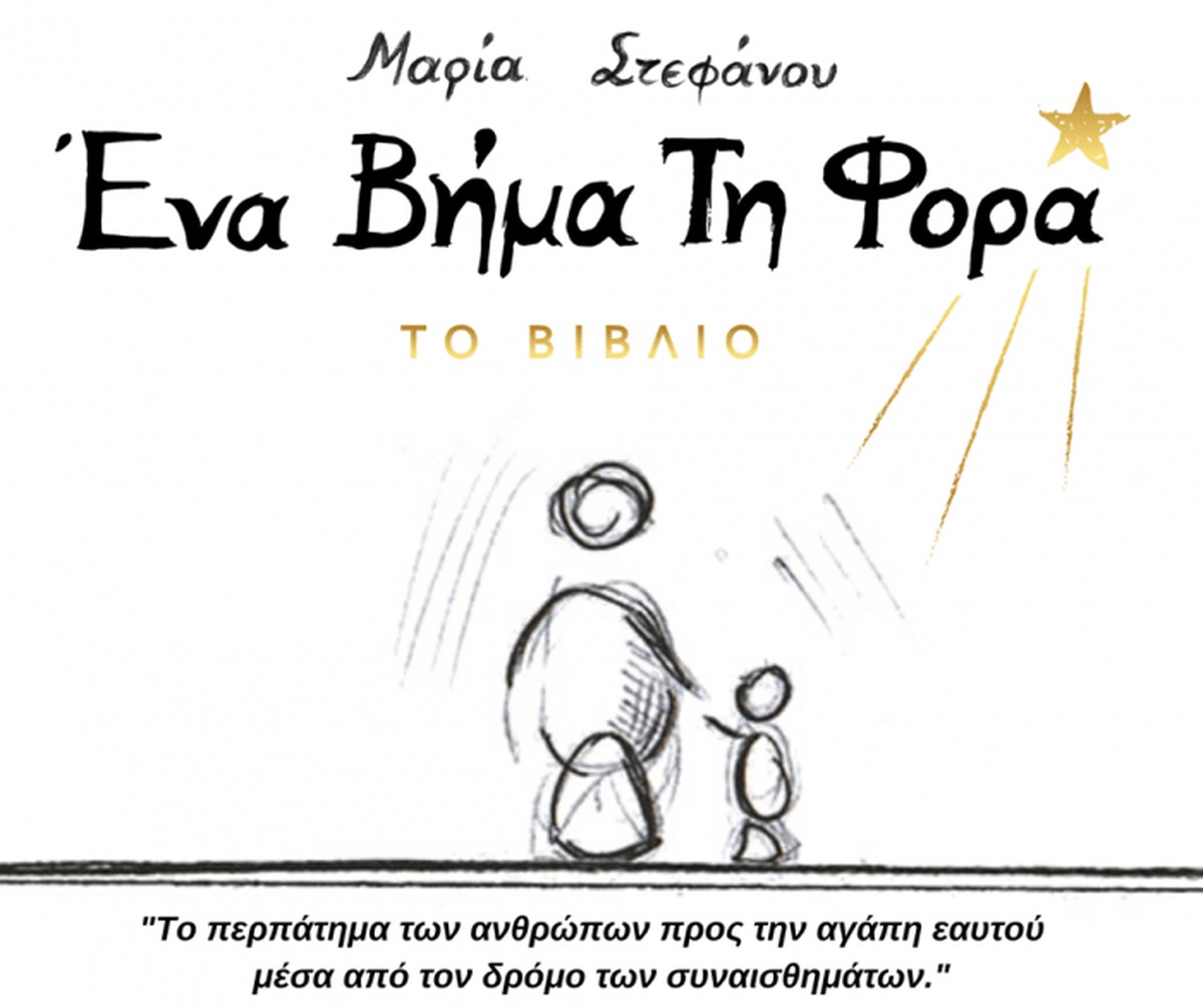 Ένα Βήμα τη Φορά - Μαρία Στεφάνου