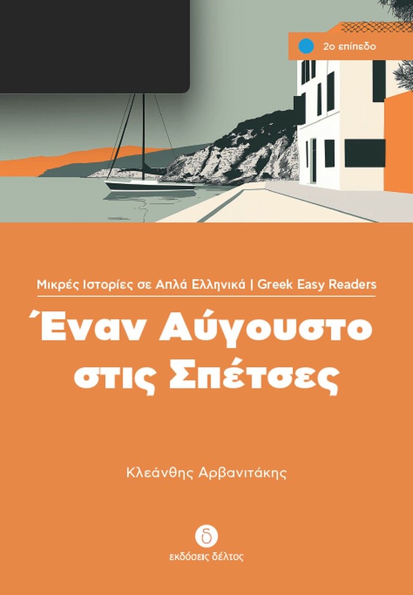 Έναν Αύγουστο στις Σπέτσες (Greek Easy Readers Stage 2)