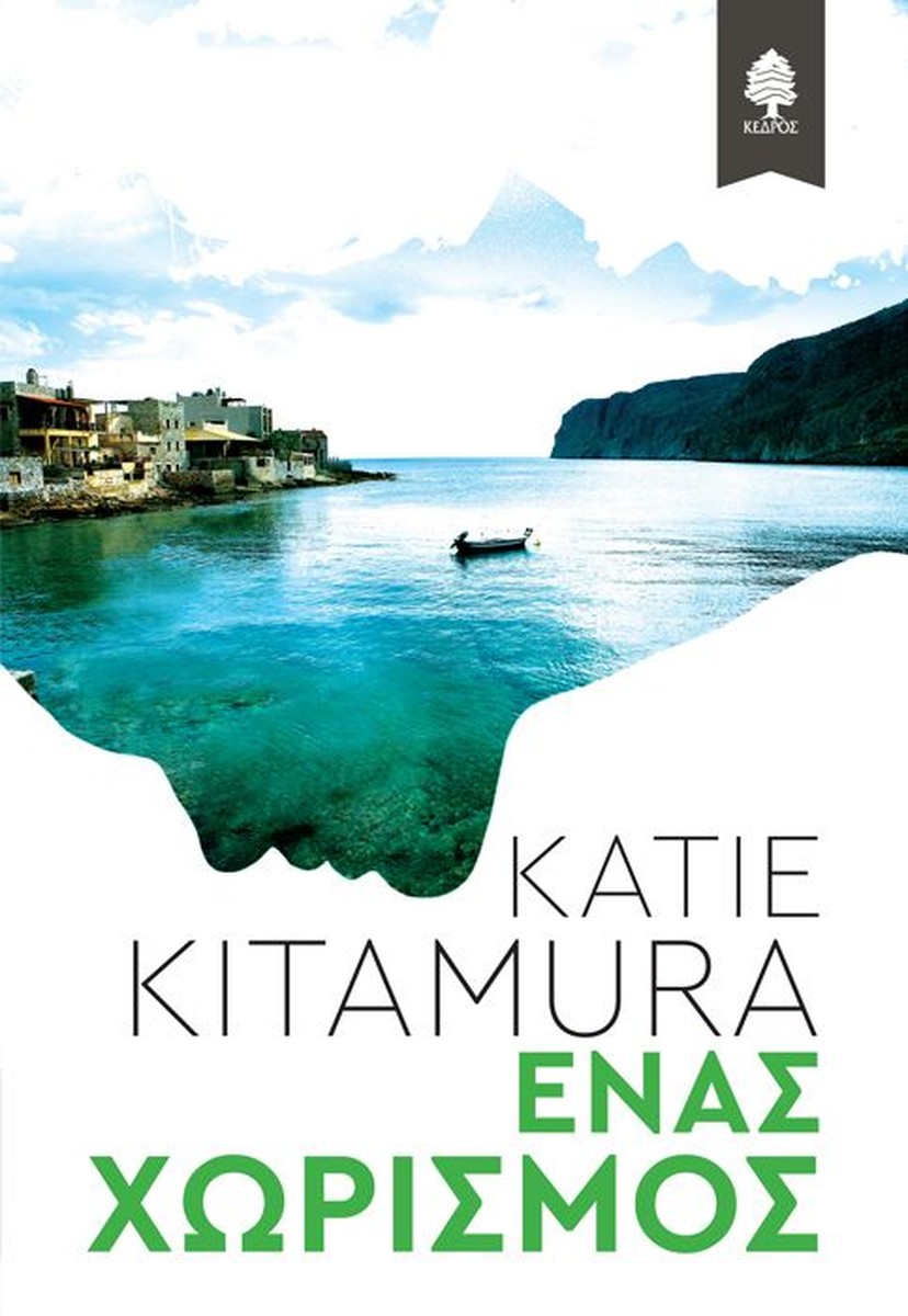Ένας Χωρισμός – Katie Kitamura