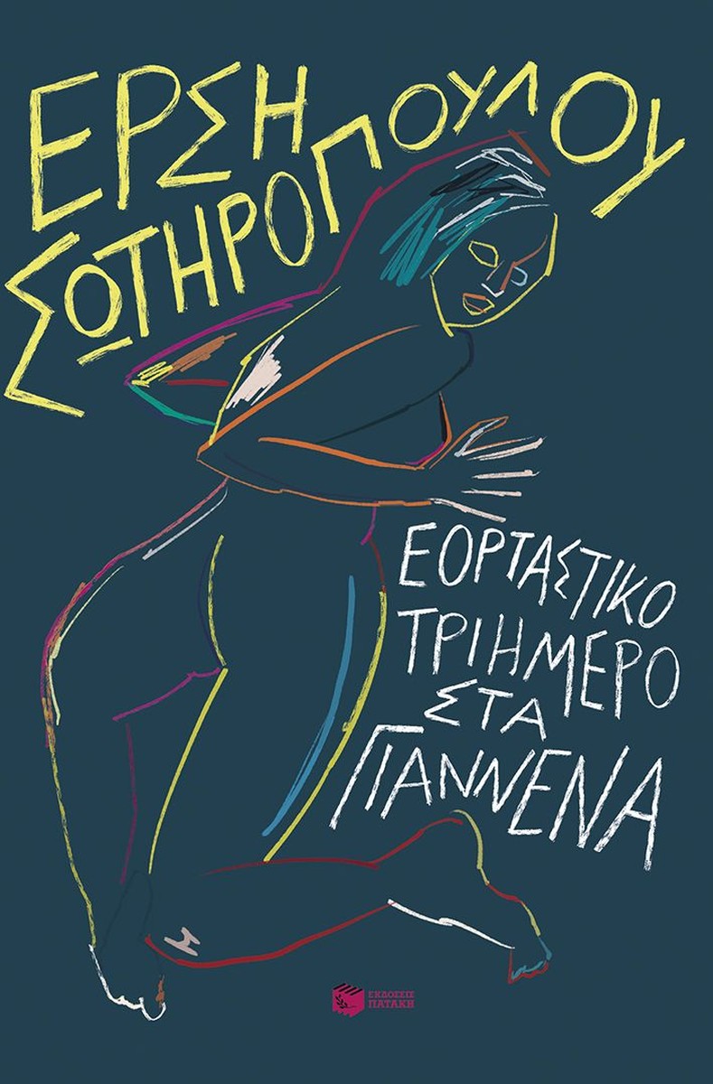 Εορταστικό τριήμερο στα Γιάννενα - Έρση Σωτηροπούλου