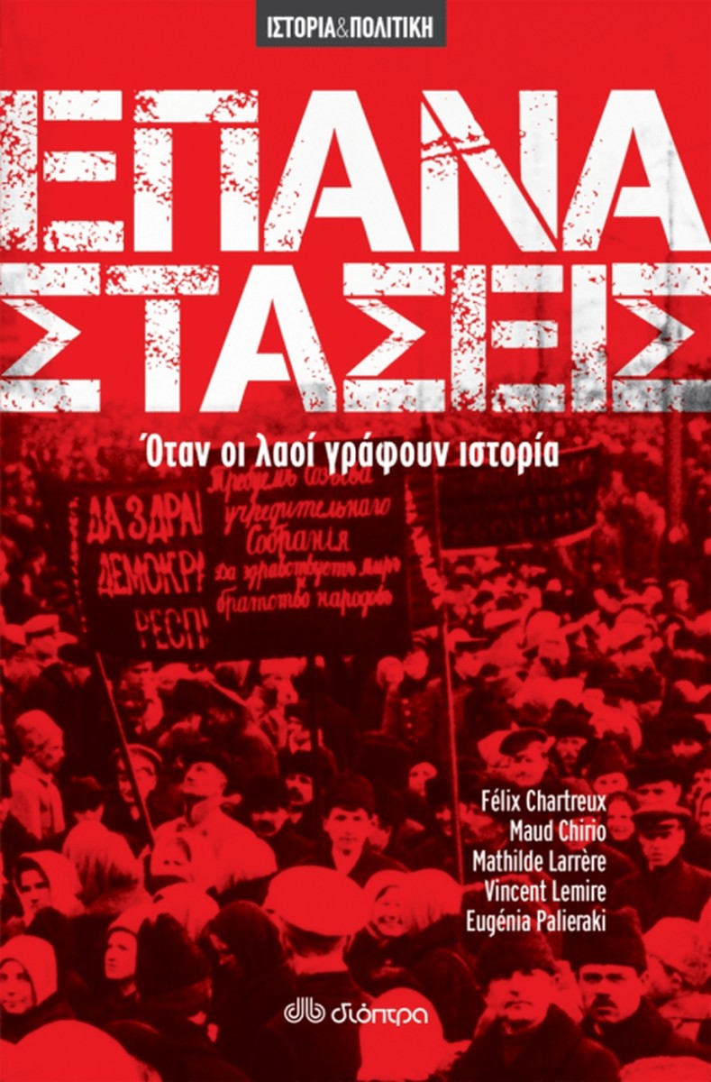 Επαναστάσεις - Όταν οι Λαοί Γράφουν Ιστορία