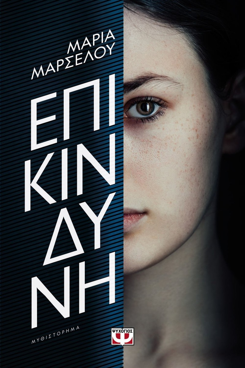 Επικίνδυνη - Μαρία Μαρσέλου