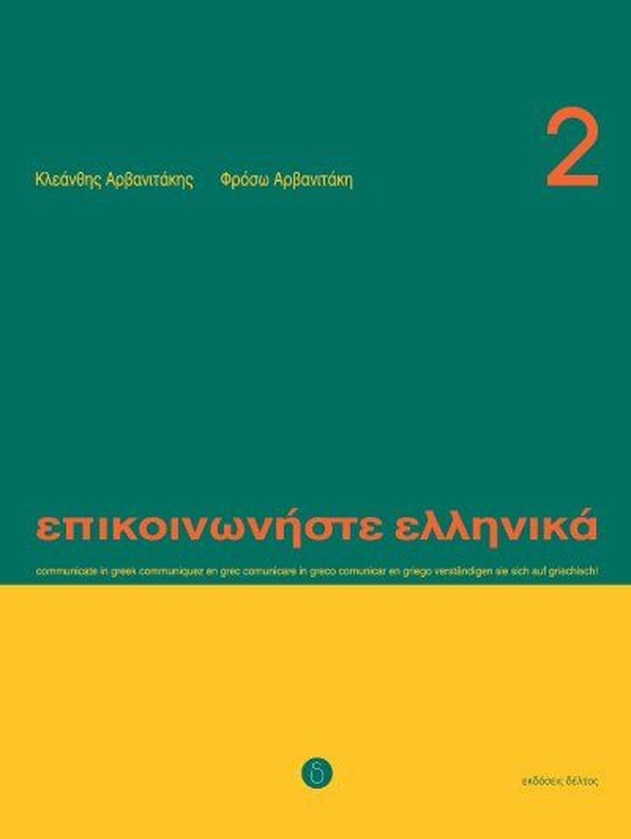 Επικοινωνήστε Ελληνικά Βιβλίο 2/Epikinoniste Ellinika Book 2