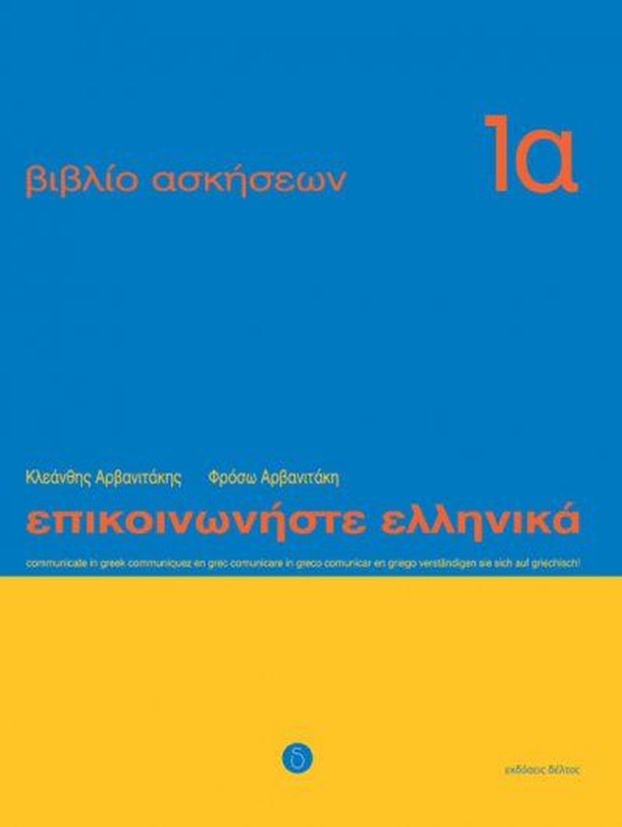 Επικοινωνήστε Ελληνικά Ασκήσεις 1α/Epikinoniste Ellinika Wkbk 1a