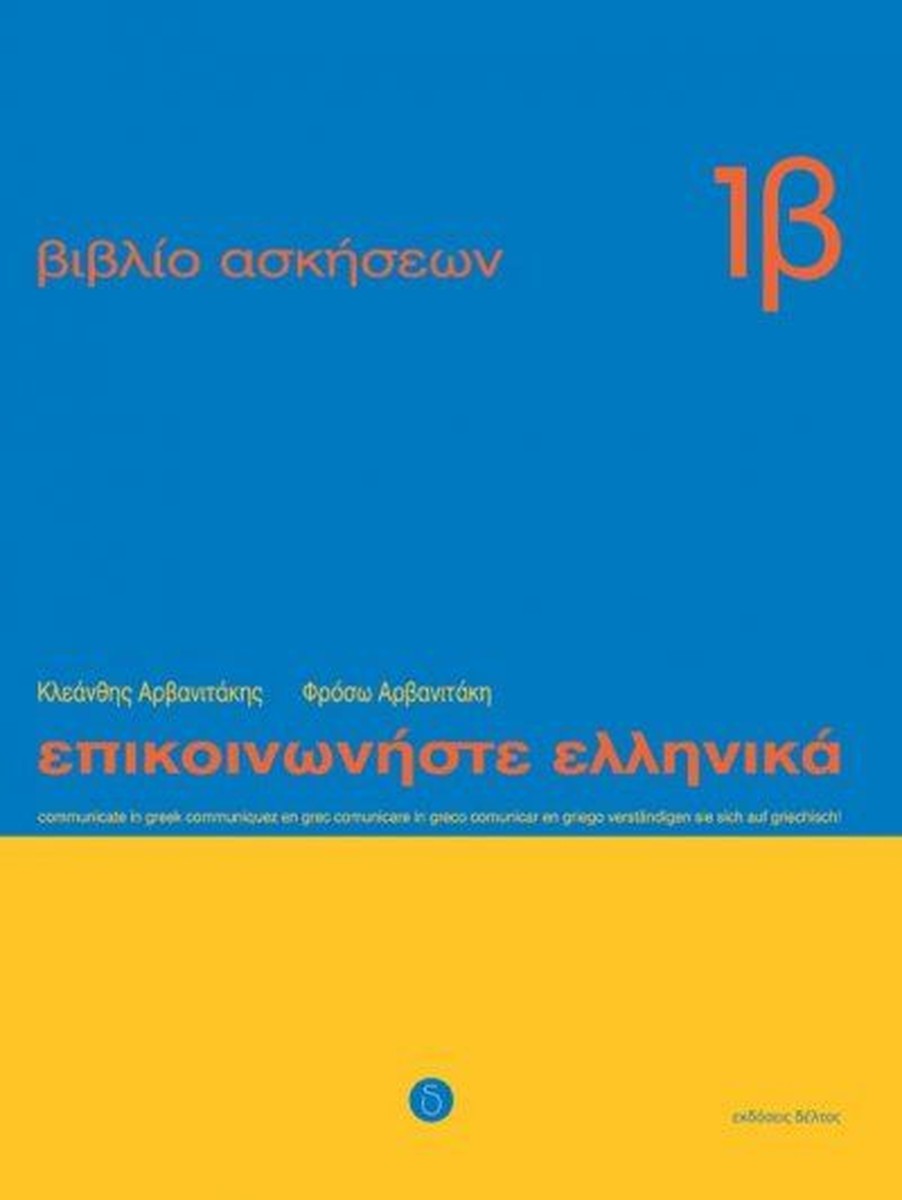 Επικοινωνήστε Ελληνικά Ασκήσεις 1β/Epikinoniste Ellinika Wkbk 1b