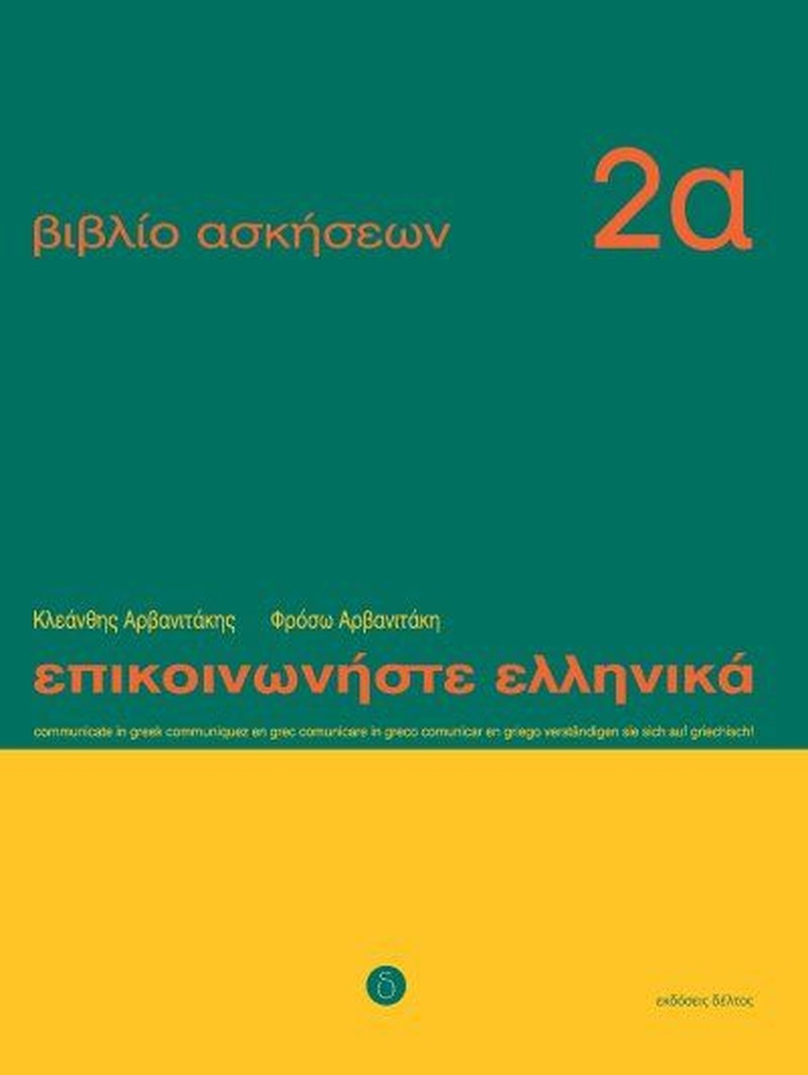 Επικοινωνήστε Ελληνικά Ασκήσεις 2α/Epikinoniste Ellinika Wkbk 2a