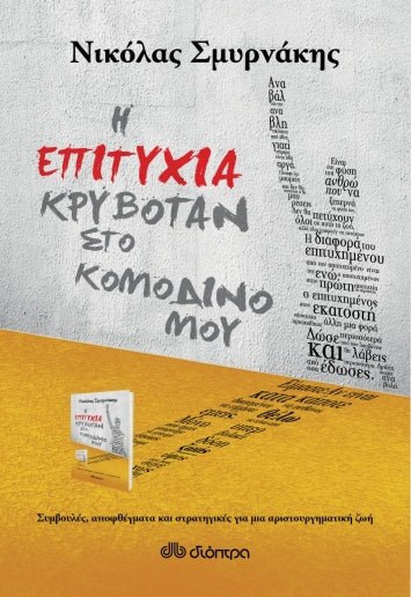 Η επιτυχία κρυβόταν στο κομοδίνο μου - Νικόλας Σμυρνάκης
