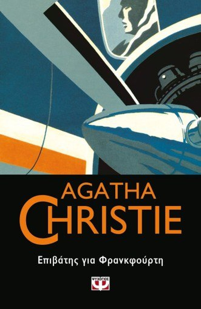 Επιβάτης για Φρανκφούρτη - Agatha Christie