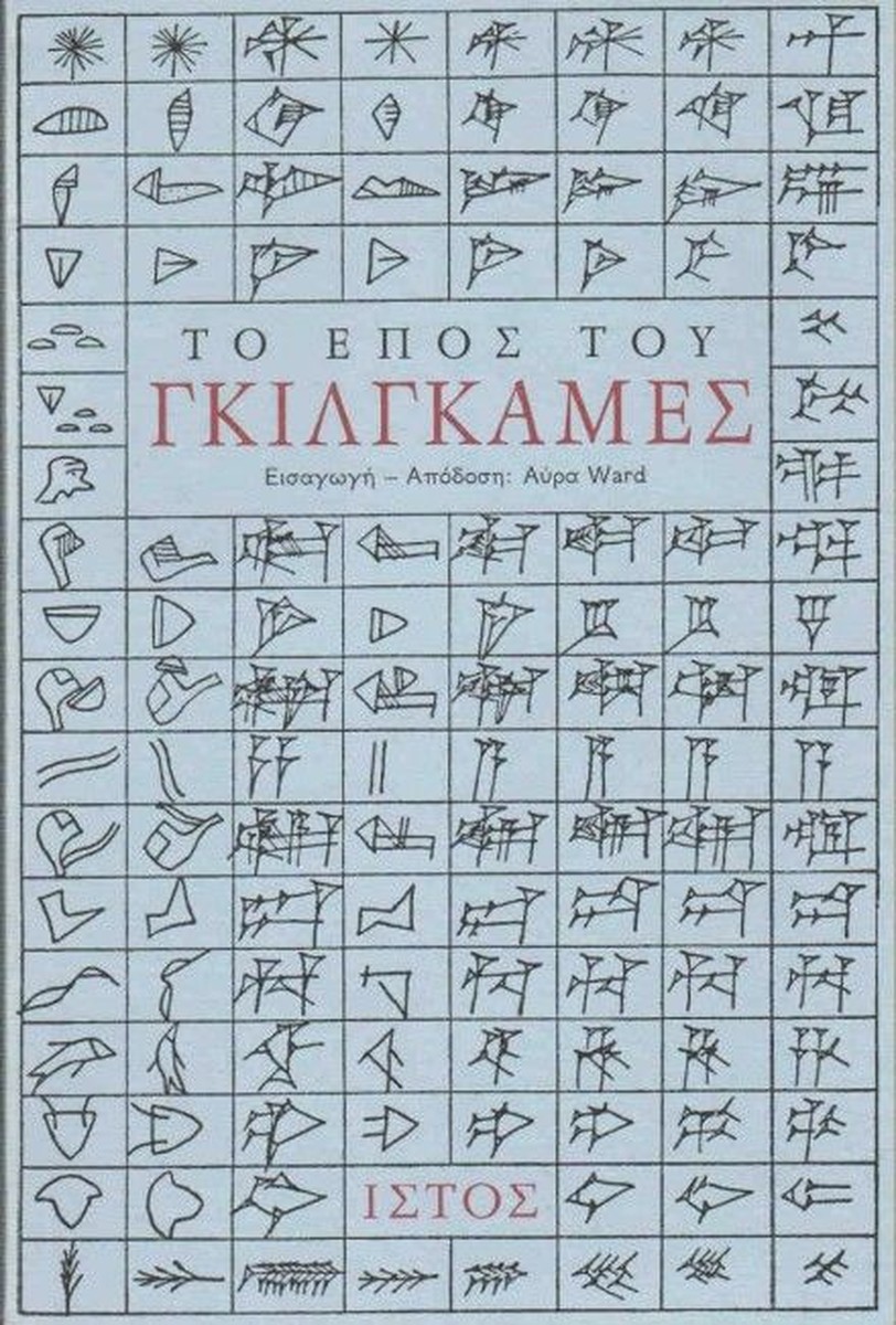 Το Έπος του Γκιλγκαμές (The Epic of Gilgamesh)