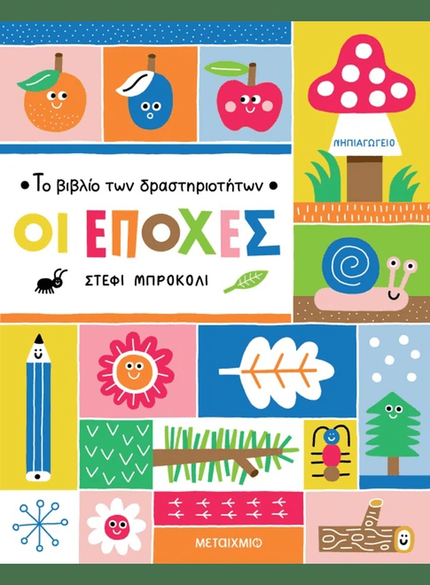 Το βιβλίο των δραστηριοτήτων - Οι εποχές