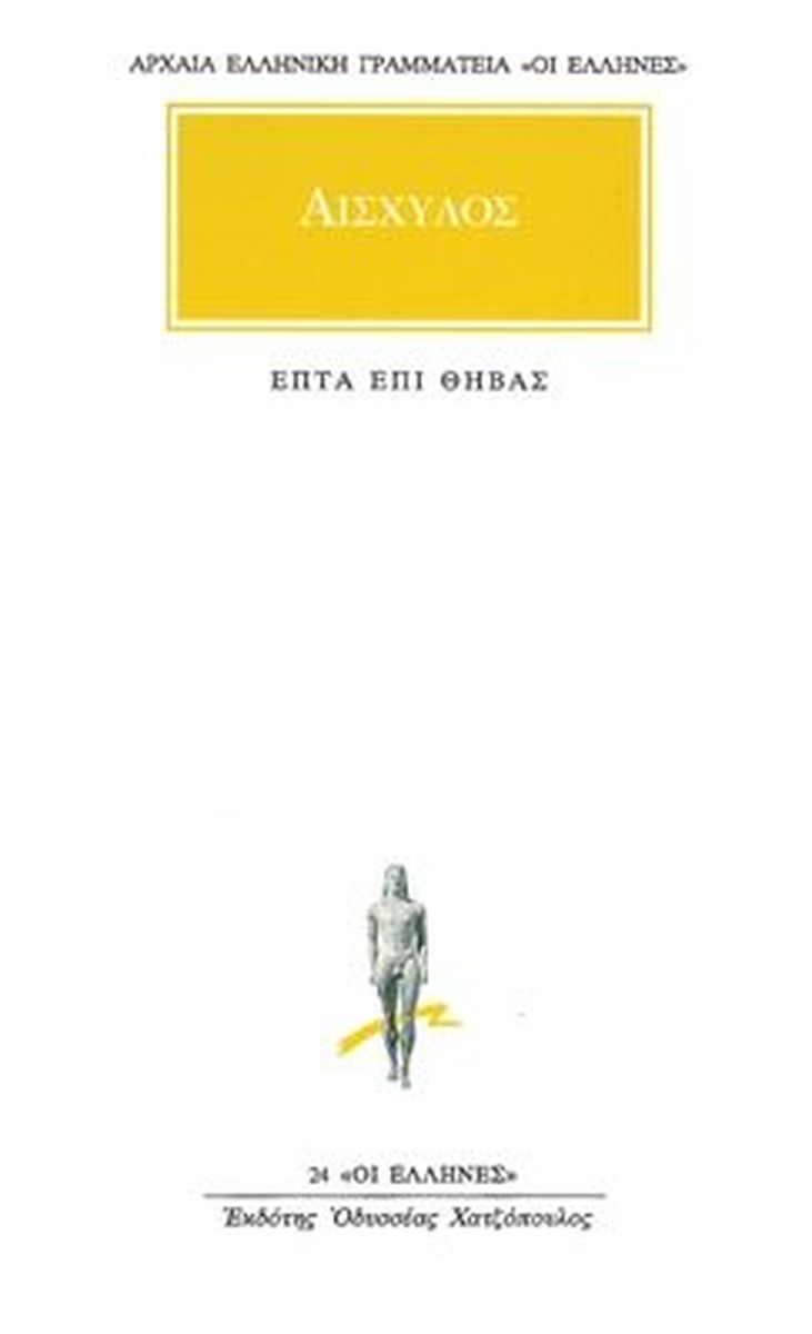 Επτά επί Θήβας / Seven Against Thebes (Original - Modern Greek Text) - Αισχύλος