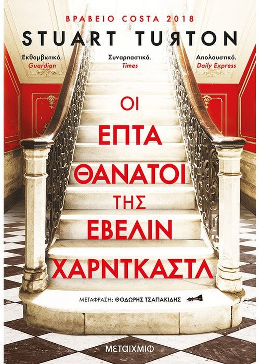 Οι επτά θάνατοι της Έβελιν Χαρντκάστλ - Stuart Turton