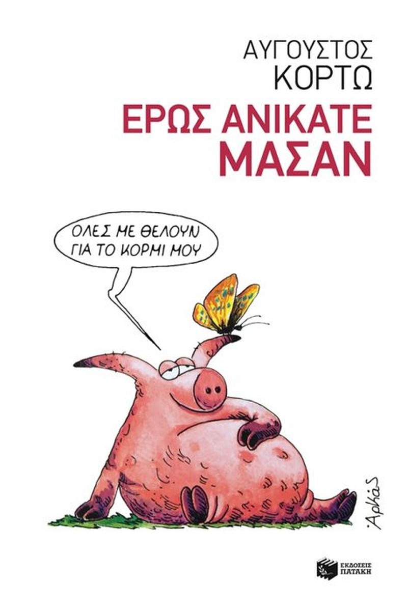 Έρως Ανίκατε Μάσαν - Αύγουστος Κορτώ